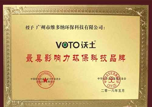 VOTO沃土荣膺“最具影响力环保科技品牌”殊荣