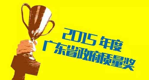 万和电气荣获“2015年广东省政府质量奖”