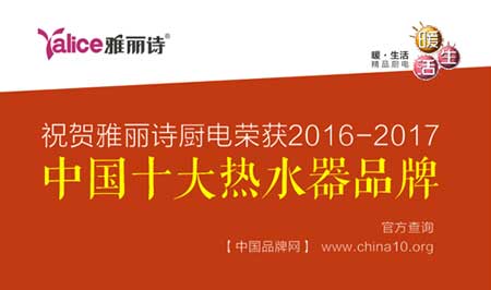 中国十大热水器品牌雅丽诗 携手央视开创舒适沐浴新浪潮