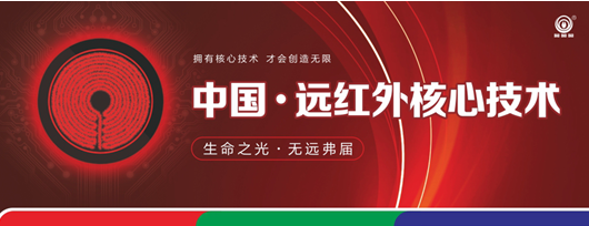 寻求差异化商机 尽在三元光电“中国远红外应用技术研讨会”