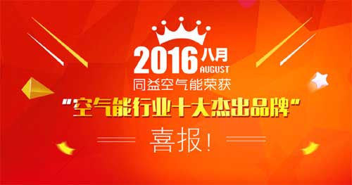 同益空气能再获“空气能十大杰出品牌”荣誉称号