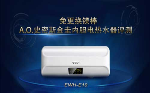 金圭内胆超长寿命  A.O.史密斯电热水器EWH-E10评测