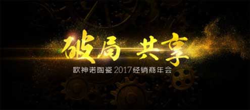 2017欧神诺经销商年会：共启变革新征程！