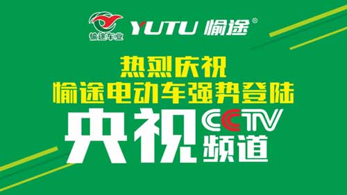 熱烈慶祝愉途鋰電車央視合作CCTV榮耀啟播，敬請期待