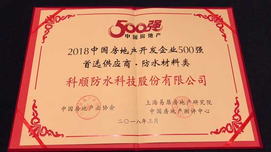 科顺股份连续7年获“500强开发商首选供应商品牌”殊荣