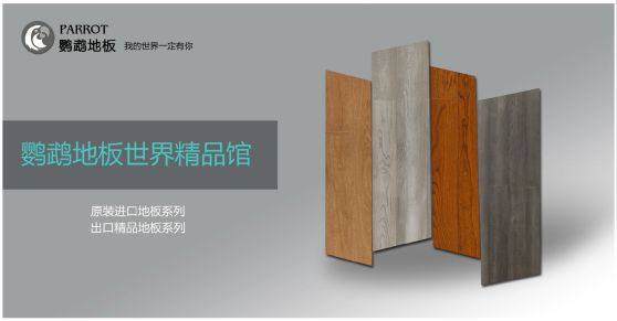 木地板品牌发展|鹦鹉地板品牌战略升级，发展新飞跃