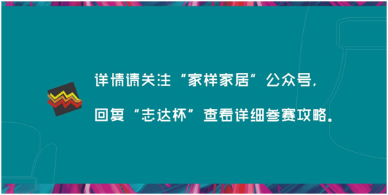 确认过眼神，你就是我们要找的志达设计师