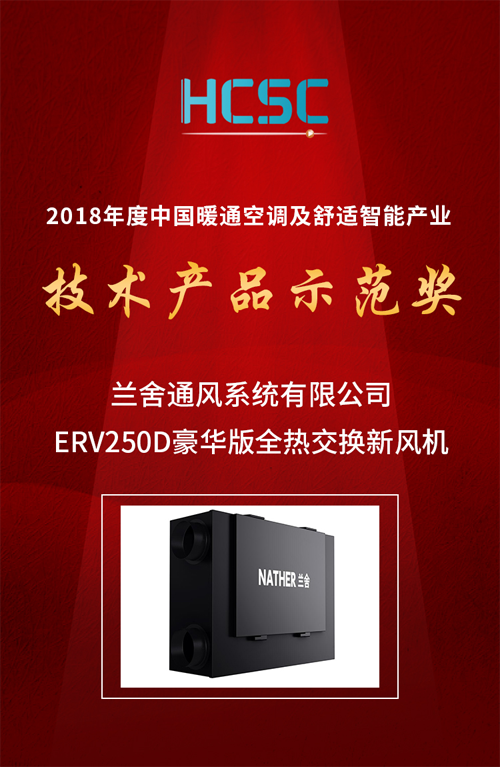 品牌荣誉|兰舍新风系统ERV250D豪华版获技术产品示范奖殊荣