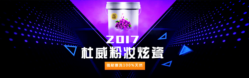 杜威干粉壁材炫瓷艺术涂料