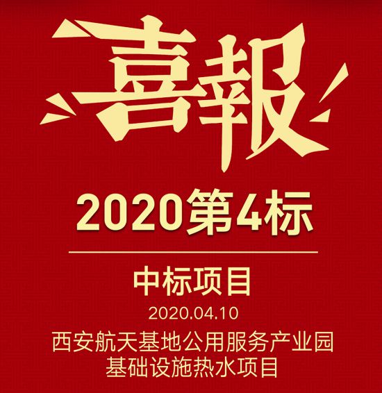 格美粤空气能中标西安航天基地公用服务产业园基础设施热水项目