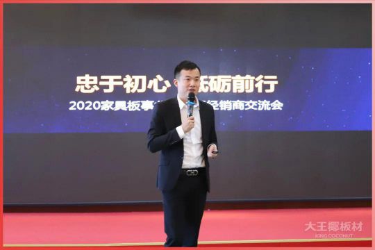 品牌大事|大王椰家具板2020首届全国经销商会议圆满召开