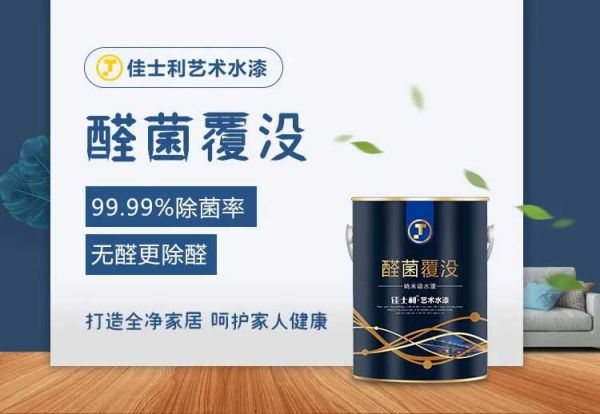 品牌产品|保持家居环境洁净无病菌，佳士利抗菌涂料帮你实现