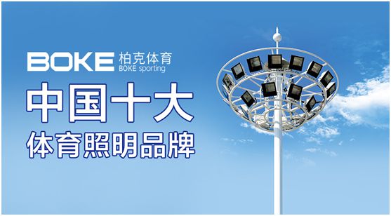 柏克体育：专注体育照明，助力全民健身