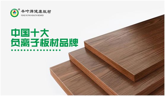 专业成就品牌 丰叶板材蝉联"中国十大板材品牌"