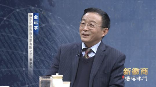 舒尔净化器董事长做客《新徽商》：心中有梦，脚下必有远方