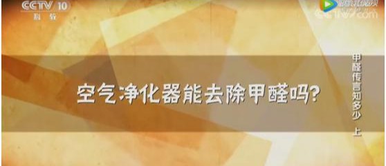 除甲醛空气净化器有用吗 央视《健康之路》实测 