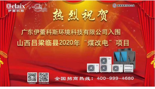 2020年以来伊蕾科斯空气能第九次中标政府“煤改电”项目