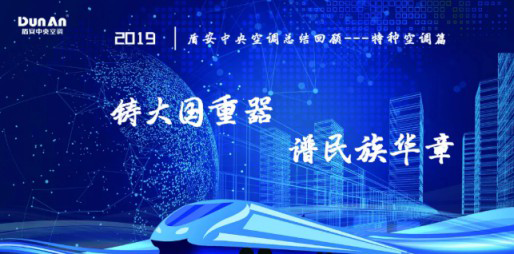 年度总结轨交、核电篇 | 盾安中央空调2019特种行业铸风华