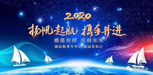 西安雨辰防水2020年新品推广会暨经销商洽谈会顺利举行