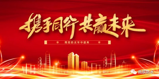 西安雨辰防水2020年新品推广会暨经销商洽谈会顺利举行