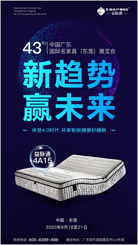 益脉通智能健康床垫品牌 即将亮相8月国际名家具展