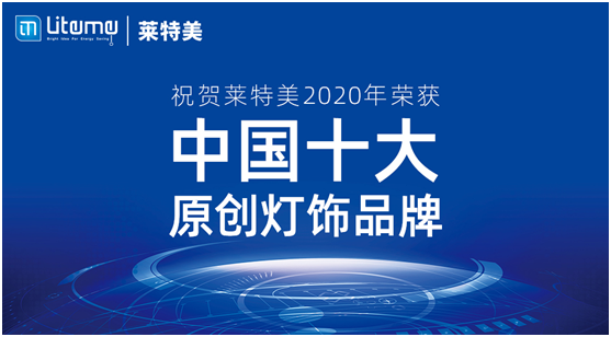力压群雄 莱特美灯饰勇夺“中国十大原创灯饰品牌”