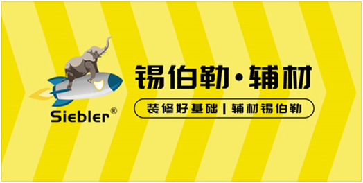 锡伯勒：深耕于自流平材料，做环保节能找平倡导者