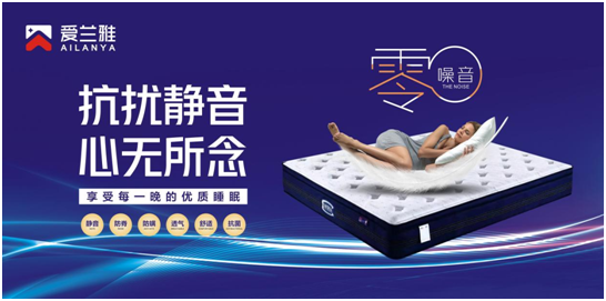 爱兰雅床垫：科技改变睡眠