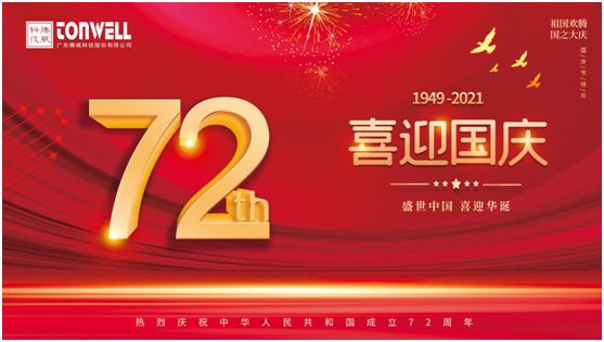 腾威科技庆祖国72周年华诞,祝祖国繁荣昌盛