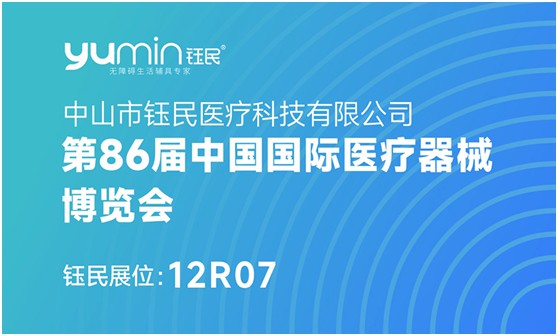 【展会邀请】钰民邀您参加第86届中国国际医疗器械博览会